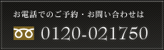 お電話でのご予約・お問合せは0120-021750