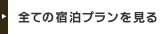 全プラン一覧