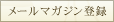 メールマガジン