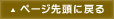 ページ先頭に戻る