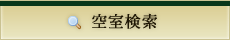 空室検索