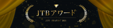 『JTBアワード2023　ブロンズ賞』を受賞しました！