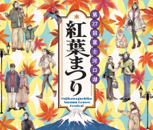 富士河口湖紅葉まつり開催のお知らせ