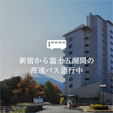新宿から富士五湖間の高速バス運行中　往復3,500円