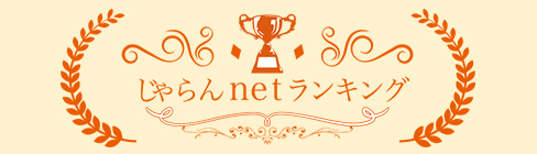 じゃらんnetランキング