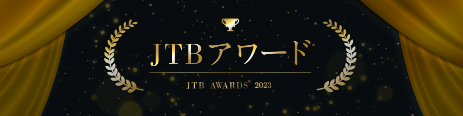 JTBアワード