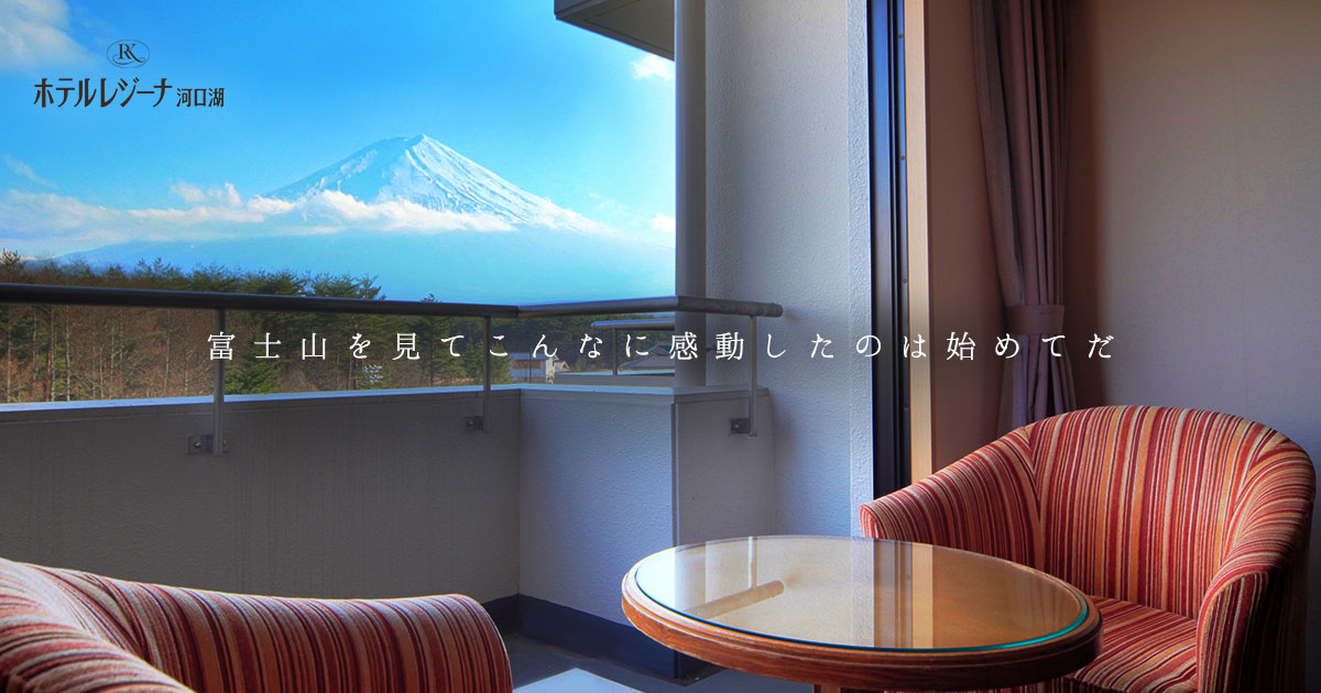ホテルレジーナ河口湖 公式 全室富士山ビュー